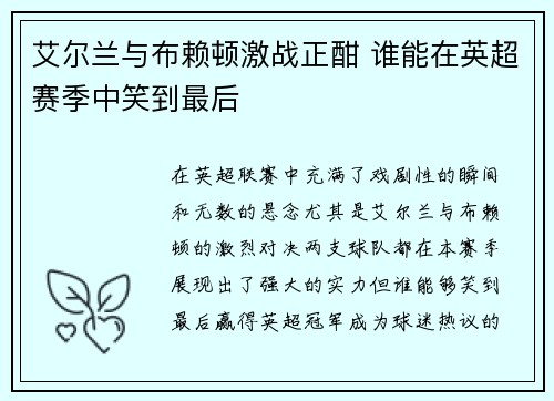 艾尔兰与布赖顿激战正酣 谁能在英超赛季中笑到最后