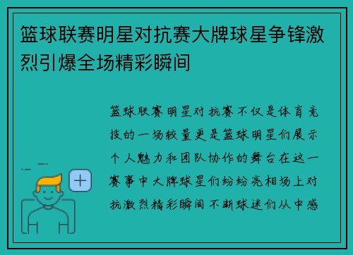 篮球联赛明星对抗赛大牌球星争锋激烈引爆全场精彩瞬间 篮球联赛明星对抗赛大牌球星争锋激烈引爆全场精彩瞬间