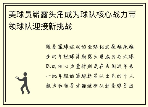 美球员崭露头角成为球队核心战力带领球队迎接新挑战