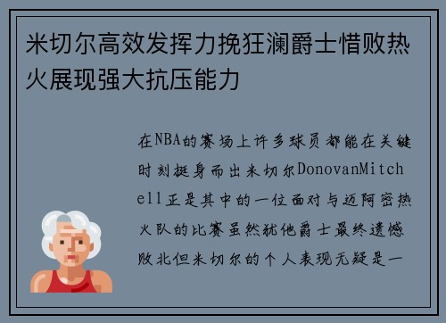 米切尔高效发挥力挽狂澜爵士惜败热火展现强大抗压能力