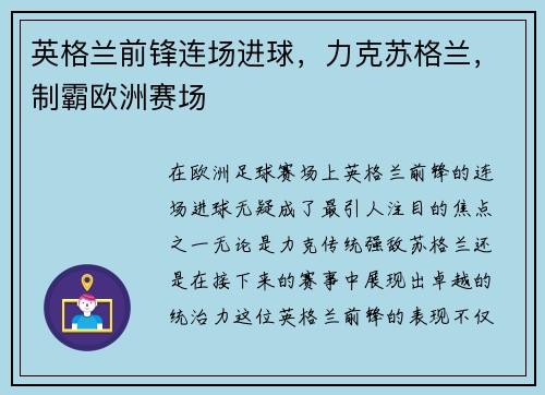 英格兰前锋连场进球，力克苏格兰，制霸欧洲赛场