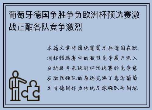 葡萄牙德国争胜争负欧洲杯预选赛激战正酣各队竞争激烈
