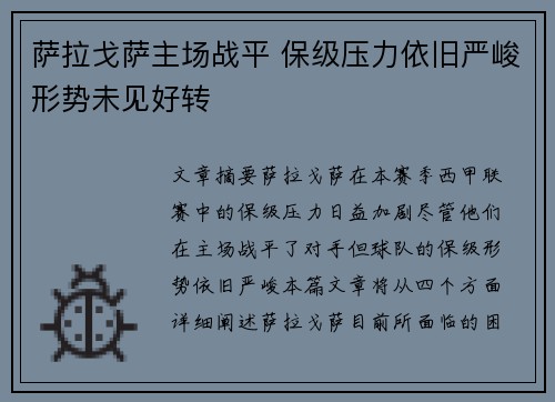 萨拉戈萨主场战平 保级压力依旧严峻形势未见好转