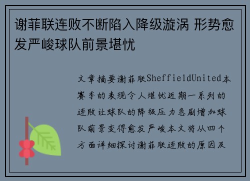 谢菲联连败不断陷入降级漩涡 形势愈发严峻球队前景堪忧