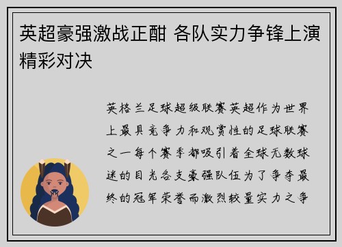 英超豪强激战正酣 各队实力争锋上演精彩对决