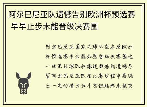 阿尔巴尼亚队遗憾告别欧洲杯预选赛 早早止步未能晋级决赛圈