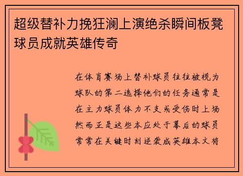 超级替补力挽狂澜上演绝杀瞬间板凳球员成就英雄传奇
