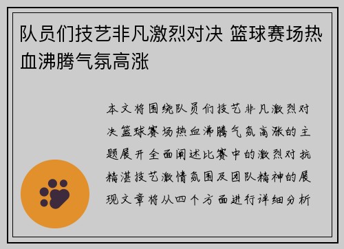 队员们技艺非凡激烈对决 篮球赛场热血沸腾气氛高涨