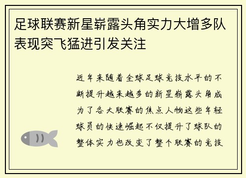 足球联赛新星崭露头角实力大增多队表现突飞猛进引发关注