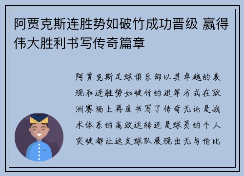 阿贾克斯连胜势如破竹成功晋级 赢得伟大胜利书写传奇篇章