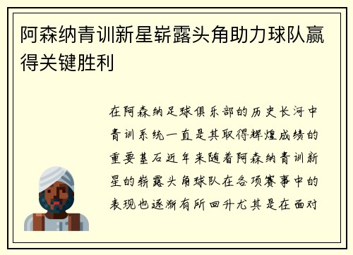 阿森纳青训新星崭露头角助力球队赢得关键胜利
