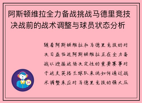 阿斯顿维拉全力备战挑战马德里竞技 决战前的战术调整与球员状态分析
