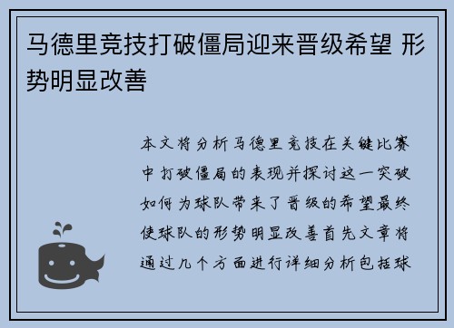 马德里竞技打破僵局迎来晋级希望 形势明显改善