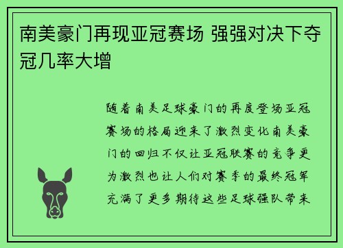 南美豪门再现亚冠赛场 强强对决下夺冠几率大增