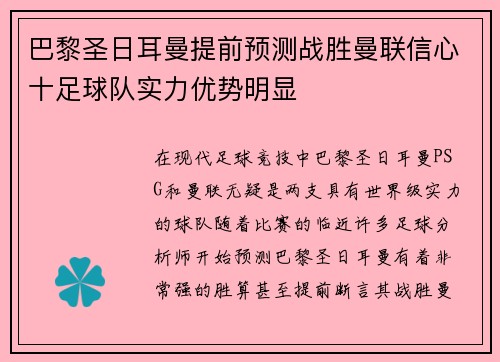 巴黎圣日耳曼提前预测战胜曼联信心十足球队实力优势明显