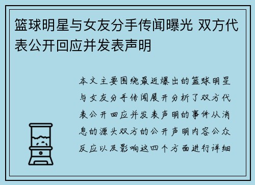 篮球明星与女友分手传闻曝光 双方代表公开回应并发表声明