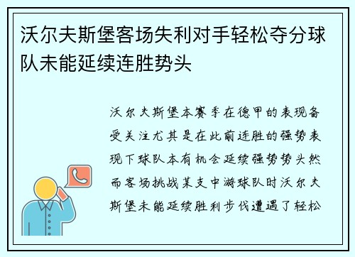 沃尔夫斯堡客场失利对手轻松夺分球队未能延续连胜势头
