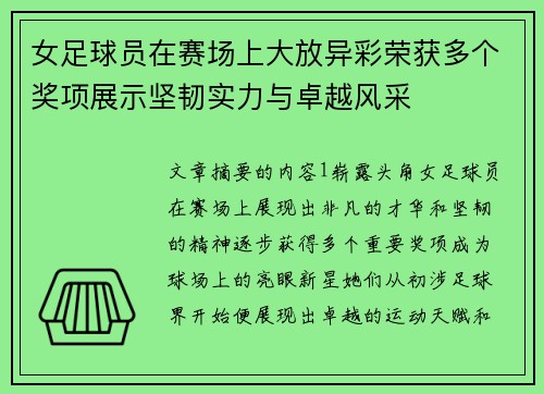 女足球员在赛场上大放异彩荣获多个奖项展示坚韧实力与卓越风采