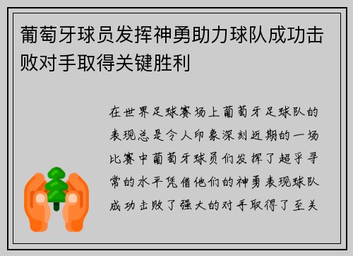 葡萄牙球员发挥神勇助力球队成功击败对手取得关键胜利