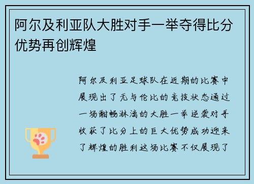 阿尔及利亚队大胜对手一举夺得比分优势再创辉煌