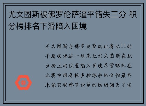 尤文图斯被佛罗伦萨逼平错失三分 积分榜排名下滑陷入困境