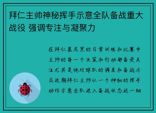 拜仁主帅神秘挥手示意全队备战重大战役 强调专注与凝聚力