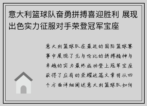 意大利篮球队奋勇拼搏喜迎胜利 展现出色实力征服对手荣登冠军宝座