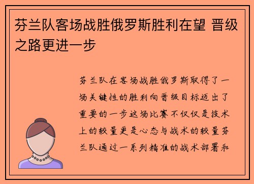 芬兰队客场战胜俄罗斯胜利在望 晋级之路更进一步