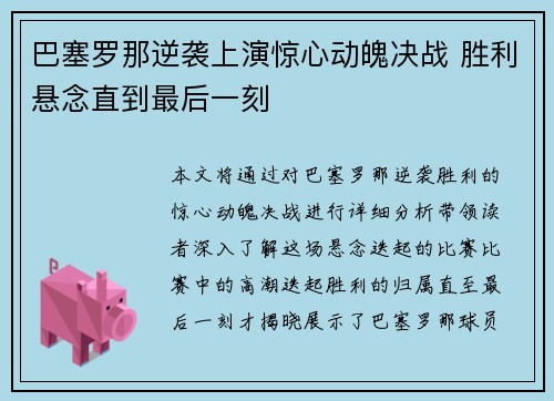 巴塞罗那逆袭上演惊心动魄决战 胜利悬念直到最后一刻