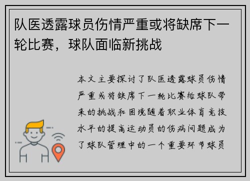 队医透露球员伤情严重或将缺席下一轮比赛，球队面临新挑战
