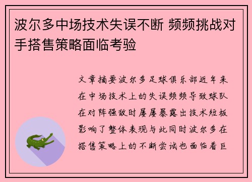 波尔多中场技术失误不断 频频挑战对手搭售策略面临考验