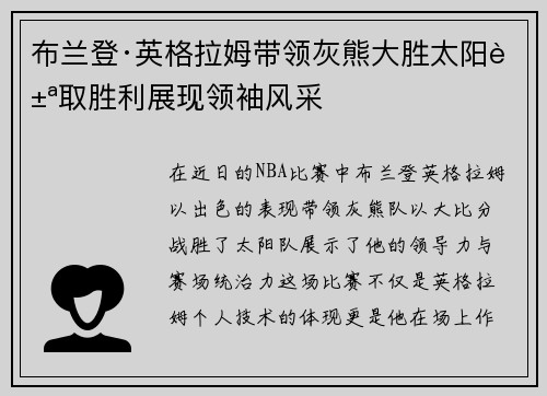 布兰登·英格拉姆带领灰熊大胜太阳豪取胜利展现领袖风采