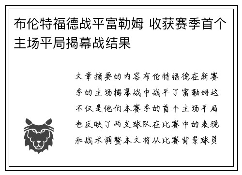 布伦特福德战平富勒姆 收获赛季首个主场平局揭幕战结果
