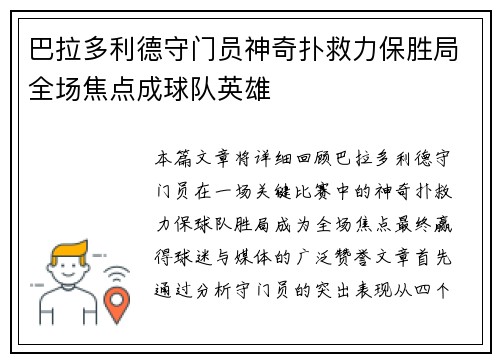巴拉多利德守门员神奇扑救力保胜局全场焦点成球队英雄