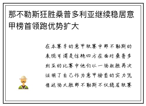 那不勒斯狂胜桑普多利亚继续稳居意甲榜首领跑优势扩大