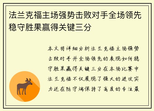 法兰克福主场强势击败对手全场领先稳守胜果赢得关键三分