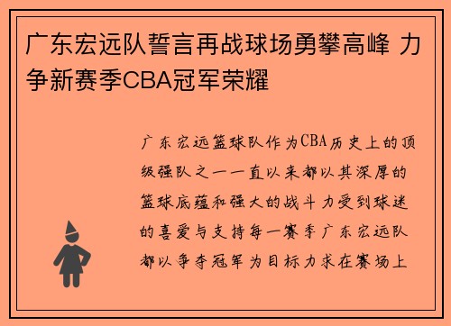 广东宏远队誓言再战球场勇攀高峰 力争新赛季CBA冠军荣耀