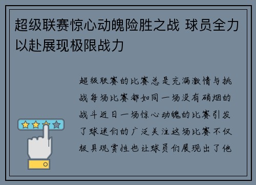 超级联赛惊心动魄险胜之战 球员全力以赴展现极限战力