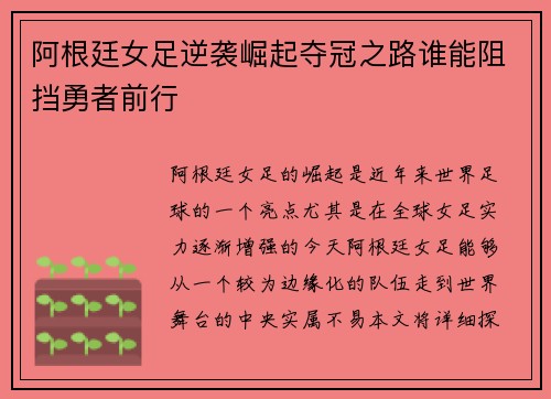 阿根廷女足逆袭崛起夺冠之路谁能阻挡勇者前行