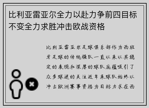 比利亚雷亚尔全力以赴力争前四目标不变全力求胜冲击欧战资格 比利亚雷亚尔全力以赴力争前四目标不变全力求胜冲击欧战资格