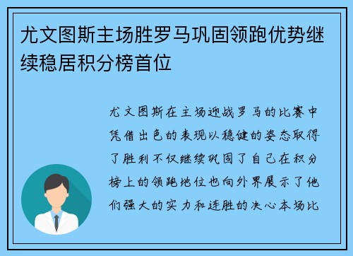 尤文图斯主场胜罗马巩固领跑优势继续稳居积分榜首位 尤文图斯主场胜罗马巩固领跑优势继续稳居积分榜首位