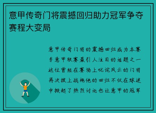 意甲传奇门将震撼回归助力冠军争夺赛程大变局 意甲传奇门将震撼回归助力冠军争夺赛程大变局