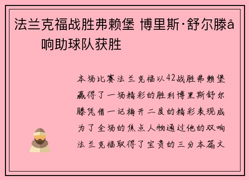 法兰克福战胜弗赖堡 博里斯·舒尔滕双响助球队获胜 法兰克福战胜弗赖堡 博里斯·舒尔滕双响助球队获胜