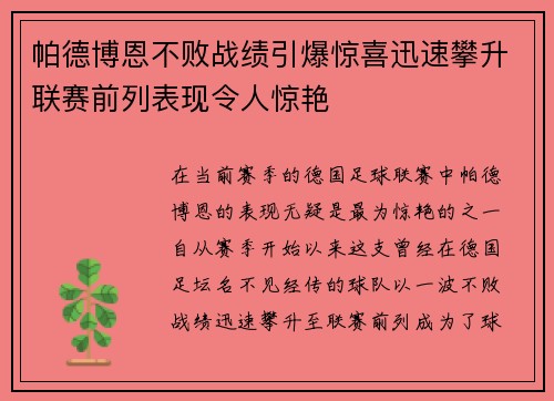 帕德博恩不败战绩引爆惊喜迅速攀升联赛前列表现令人惊艳 帕德博恩不败战绩引爆惊喜迅速攀升联赛前列表现令人惊艳