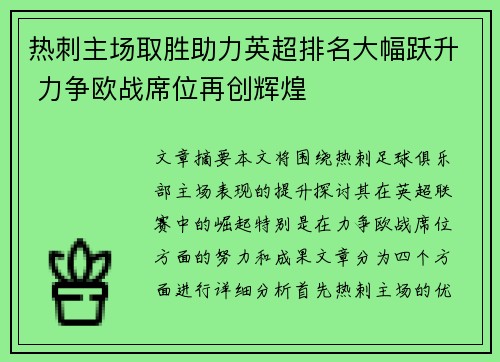 热刺主场取胜助力英超排名大幅跃升 力争欧战席位再创辉煌 热刺主场取胜助力英超排名大幅跃升 力争欧战席位再创辉煌