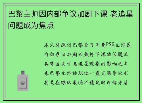 巴黎主帅因内部争议加剧下课 老追星问题成为焦点 巴黎主帅因内部争议加剧下课 老追星问题成为焦点