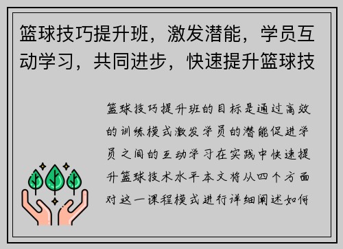 篮球技巧提升班，激发潜能，学员互动学习，共同进步，快速提升篮球技术水平