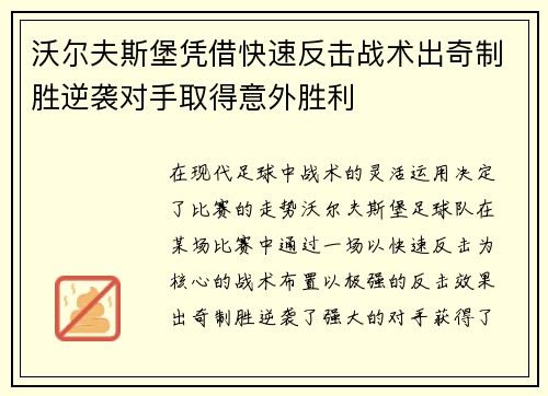 沃尔夫斯堡凭借快速反击战术出奇制胜逆袭对手取得意外胜利