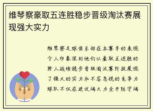 维琴察豪取五连胜稳步晋级淘汰赛展现强大实力